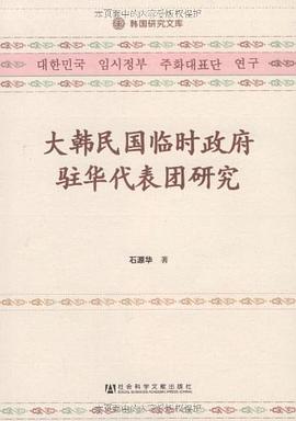 大韩民国临时政府驻华代表团研究 pdf epub mobi 电子书 下载