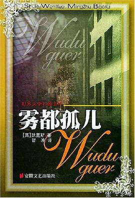 雾都孤儿 pdf epub mobi 电子书 下载