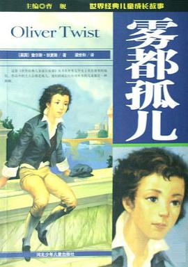 雾都孤儿 pdf epub mobi 电子书 下载
