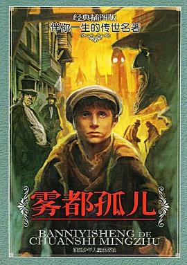 雾都孤儿 pdf epub mobi 电子书 下载