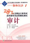 2007年注册会计师考试应试指导及全真模拟测试.审计 pdf epub mobi 电子书 下载