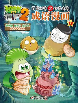植物大战僵尸2武器秘密之妙语连珠成语漫画12 pdf epub mobi 电子书 下载