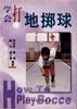 学会打地掷球 pdf epub mobi 电子书 下载