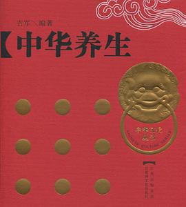 中华养生 pdf epub mobi 电子书 下载