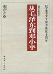 从毛泽东到邓小平 pdf epub mobi 电子书 下载