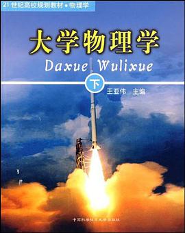 大学物理学·下 pdf epub mobi 电子书 下载