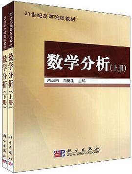 数学分析（上下册） pdf epub mobi 电子书 下载