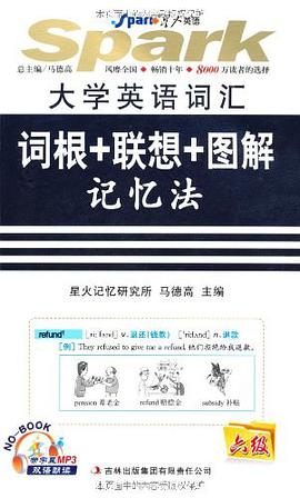 星火英语·大学英语词汇 pdf epub mobi 电子书 下载