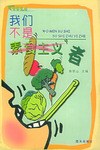 我们不是素食主义者