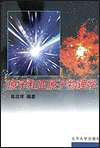 原子和亚原子物理学 pdf epub mobi 电子书 下载