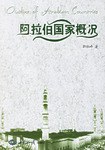 阿拉伯国家概况 pdf epub mobi 电子书 下载