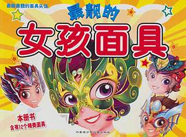 《最酷的面具》 pdf epub mobi 电子书 下载