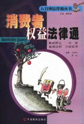 消费者权益法律通 pdf epub mobi 电子书 下载