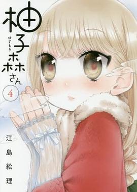 柚子森さん 4 pdf epub mobi 电子书 下载