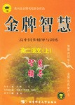 金牌智慧高中同步辅导与训练（高二语文上） pdf epub mobi 电子书 下载