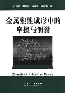 金属塑性成形中的摩擦与润滑 pdf epub mobi 电子书 下载