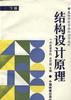 结构设计原理 pdf epub mobi 电子书 下载