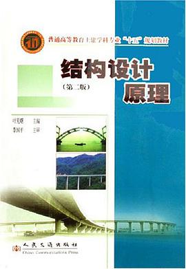结构设计原理 pdf epub mobi 电子书 下载