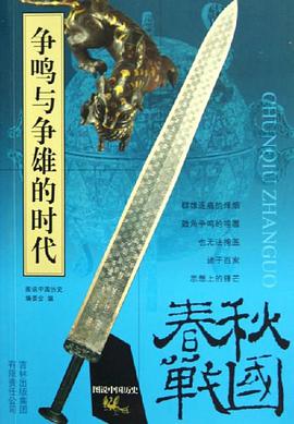 春秋战国-争鸣与争雄的时代