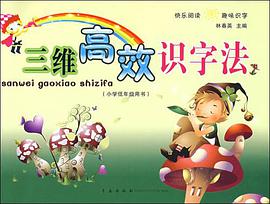 三维高效识字法 pdf epub mobi 电子书 下载