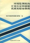 环境监测机构计量认证和创建优质实验室指南 pdf epub mobi 电子书 下载