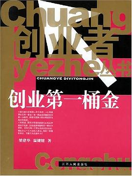 创业第一桶金 pdf epub mobi 电子书 下载