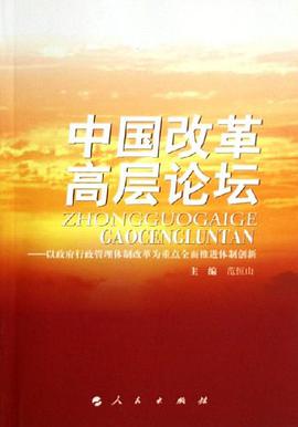 中国改革高层论坛 pdf epub mobi 电子书 下载