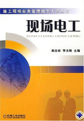 现场电工 pdf epub mobi 下载