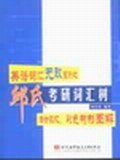 邱氏考研詞匯樹 pdf epub mobi 電子書 下載