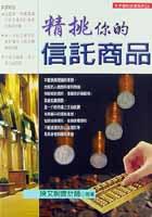 精挑你的信託商品 pdf epub mobi 电子书 下载