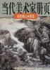 俞宏理山水画选 pdf epub mobi 电子书 下载
