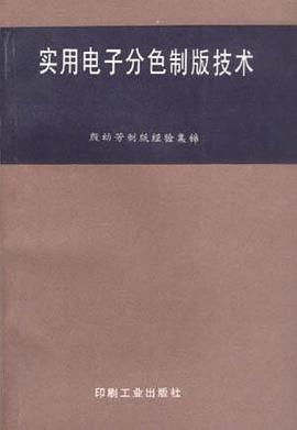 实用电子分色制版技术
