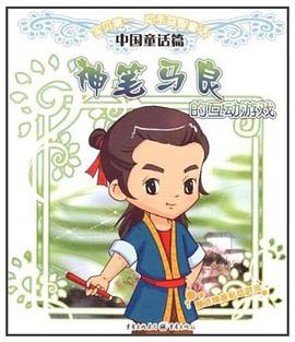 神笔马良的互动游戏 pdf epub mobi 电子书 下载