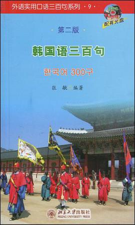 外语实用口语三百句系列9-韩国语三百句 pdf epub mobi 电子书 下载