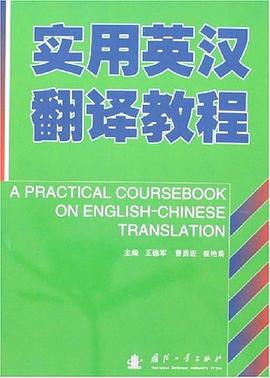 實用英漢翻譯教程 pdf epub mobi 電子書 下載