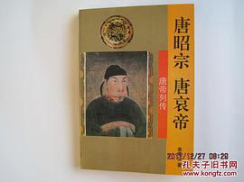 唐帝列传唐昭宗·唐哀帝 pdf epub mobi 电子书 下载
