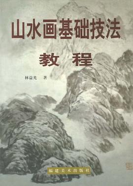 山水画基础技法教程 pdf epub mobi 下载