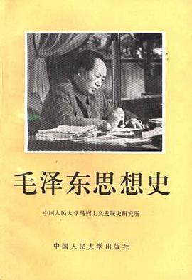 毛泽东思想史 pdf epub mobi 电子书 下载