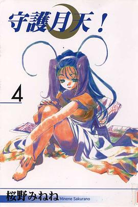 守護月天！ 04 pdf epub mobi 电子书 下载
