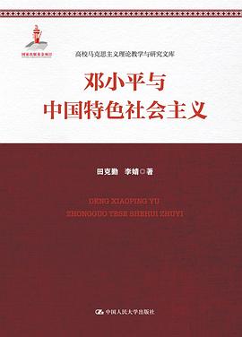 鄧小平與中國特色社會主義 pdf epub mobi 電子書 下載