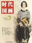 时代国画.第3辑