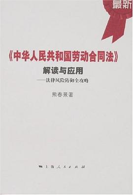 《中华人民共和国劳动合同法》解读与应用