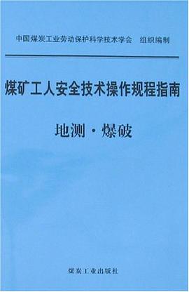 地测.爆破-煤矿工人安全技术操作规程指南 pdf epub mobi 电子书 下载