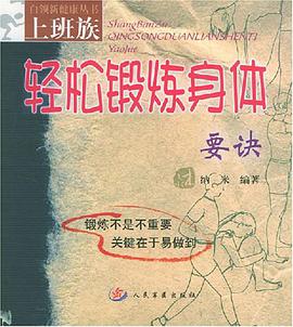 上班族轻松锻炼身体要诀/上班族系列丛书 pdf epub mobi 电子书 下载