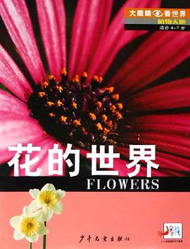 花的世界 pdf epub mobi 电子书 下载