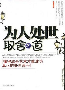 为人处世取舍之道 pdf epub mobi 电子书 下载