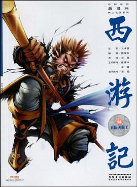 真假美猴王-西游记-14 pdf epub mobi 电子书 下载