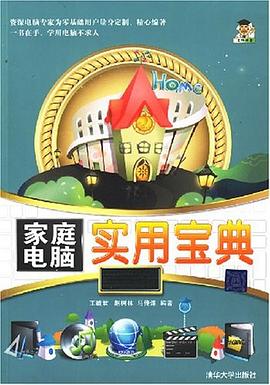 家庭电脑实用宝典 pdf epub mobi 电子书 下载
