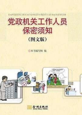 党政机关工作人员保密须知(图文版) pdf epub mobi 电子书 下载