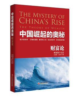 中国崛起的奥秘 pdf epub mobi 电子书 下载